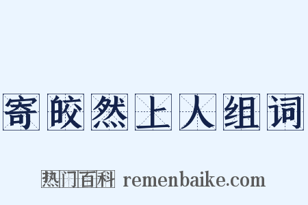寄皎然上人组词是什么意思的图片